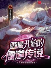 《從鬥羅開始的儒道傳說》