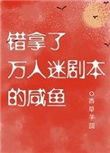 《錯拿了萬人迷劇本的鹹魚》