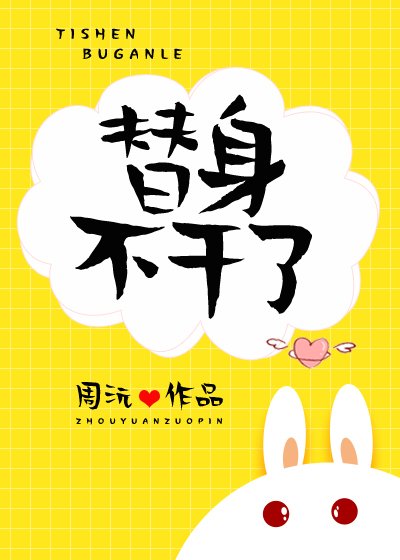 《替身不幹了》