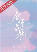 《念你成癮》