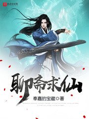 《聊齋求仙》