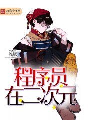 《程式設計師在二次元》