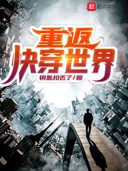 《重返快穿世界》