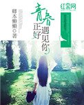 《青春正好遇見你》