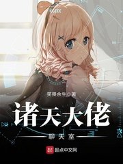 《諸天大佬聊天室》