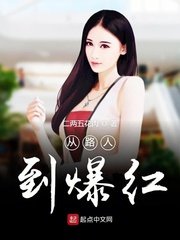 《從路人到爆紅》