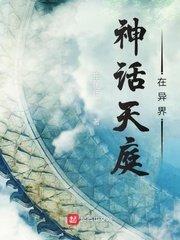 《神話天庭在異界》