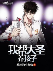《我幫大聖養孩子》
