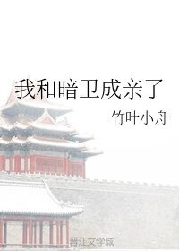 《我和暗衛成親了》