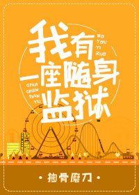 《(BL/綜同人)我有一座隨身監獄》