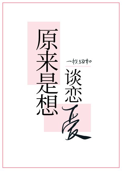 《原來是想談戀愛》