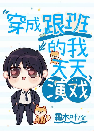 《穿成男主跟班的我天天演戲》