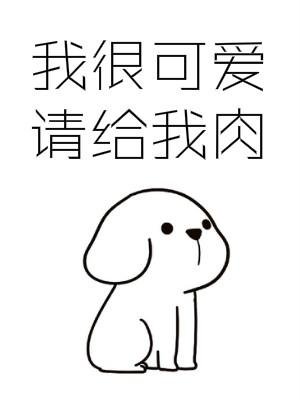 《我很可愛請給我肉》