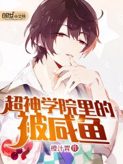 《超神學院裡的被鹹魚》