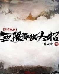 《開局就能無限釋放大招》