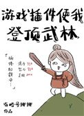 《遊戲外掛使我登盯武林》