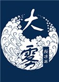 《大霧》