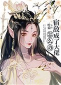 《宿敵成了大佬怎麼辦》