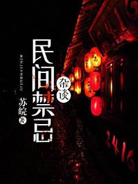 《民間禁忌雜談》