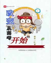 《改變從高考開始》