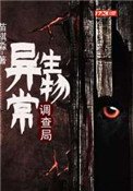 《異常生物調查局》