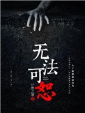 《無法可恕》