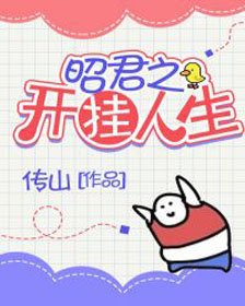 《昭君之開掛人生》