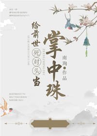 《給前世死對頭當掌中珠》