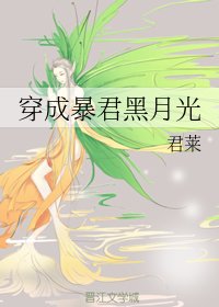 《穿成暴君黑月光》