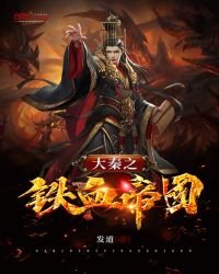 《大秦之鐵血帝國》