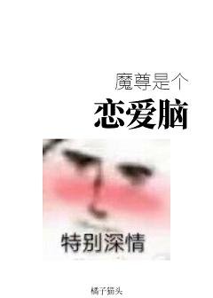 《魔尊是個戀愛腦》