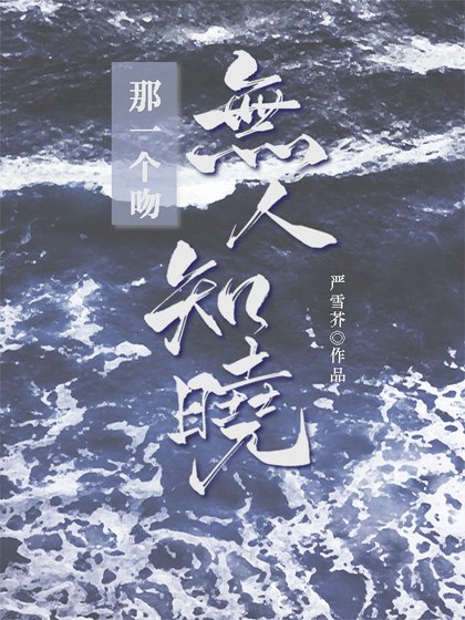 《那一個吻無人知曉》