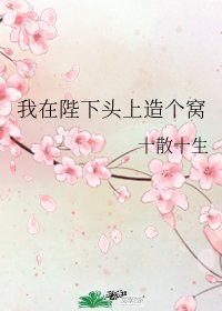 《我在陛下頭上造個窩》