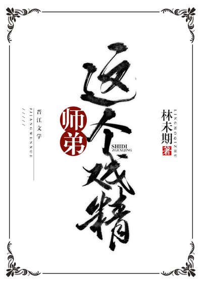 《師弟這個戲精》