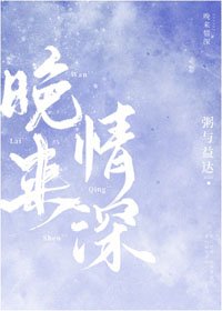 《晚來情深》