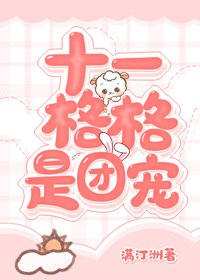 《(BG/清穿同人)十一格格是團寵》