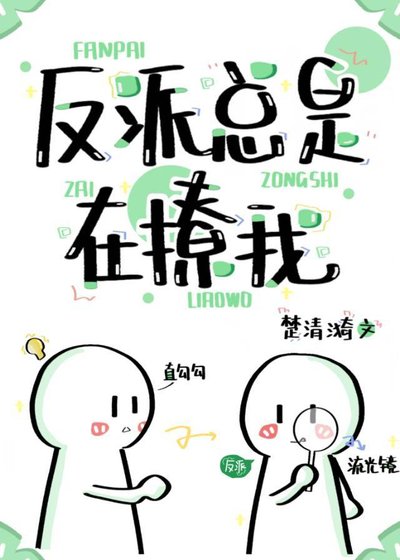 《反派總是在撩我》