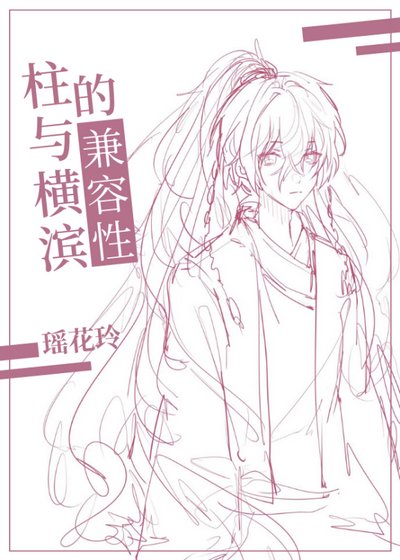 《(BL/綜漫同人)柱與橫濱的相容性》
