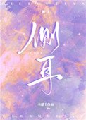 《側耳》