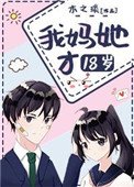 《我媽她才18歲》