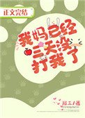 《我媽已經三天沒打我了》