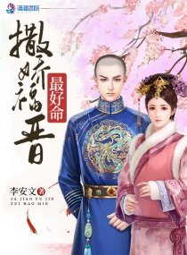 《撒嬌福晉最好命》