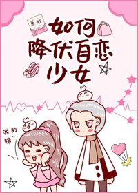 《如何降伏自戀少女》