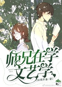 《師兄在學文藝學》