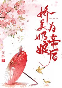 《嬌美奶孃為帝后》