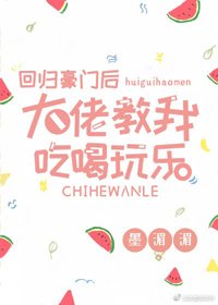 《迴歸豪門後大佬教我吃喝玩樂》
