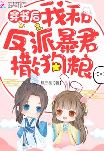 《穿書後我和反派暴君撒狗糧》