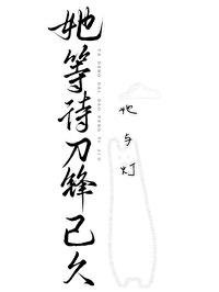 《她等待刀鋒已久》