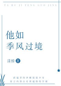 《他如季風過境》