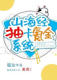 《(BG/山海經同人)山海經抽卡氪金系統》